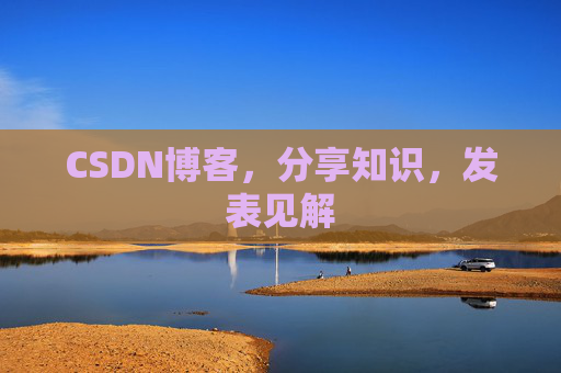 CSDN博客，分享知识，发表见解