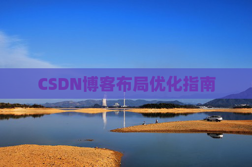 CSDN博客布局优化指南