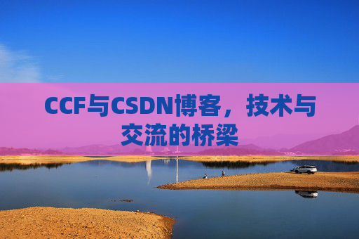 CCF与CSDN博客，技术与交流的桥梁